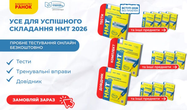 Підготовка до НМТ 2026 Підготовка до НМТ 2026