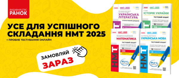 Підготовка до НМТ 2025