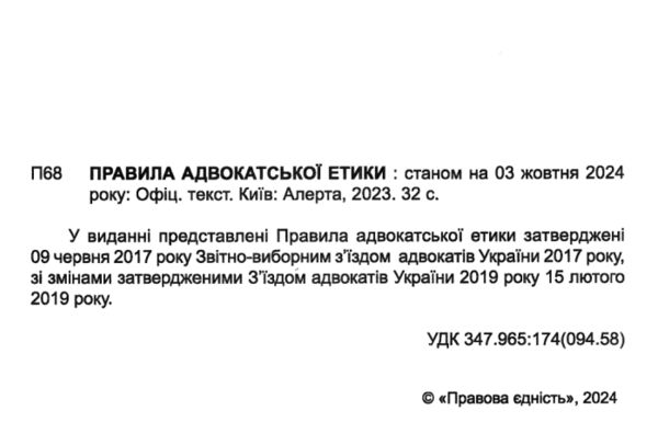 правила адвокатської етики книга Ціна (цена) 48.00грн. | придбати  купити (купить) правила адвокатської етики книга доставка по Украине, купить книгу, детские игрушки, компакт диски 1
