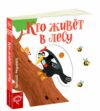 УЦІНКА веселые картинки кто живет в лесу картонка Ціна (цена) 300.00грн. | придбати  купити (купить) УЦІНКА веселые картинки кто живет в лесу картонка доставка по Украине, купить книгу, детские игрушки, компакт диски 0