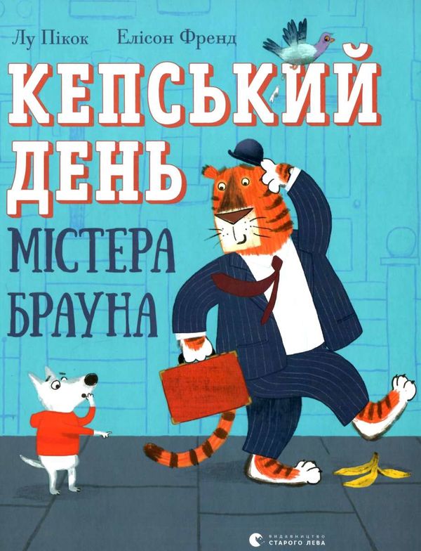 кепський день містера брауна Ціна (цена) 115.54грн. | придбати  купити (купить) кепський день містера брауна доставка по Украине, купить книгу, детские игрушки, компакт диски 1