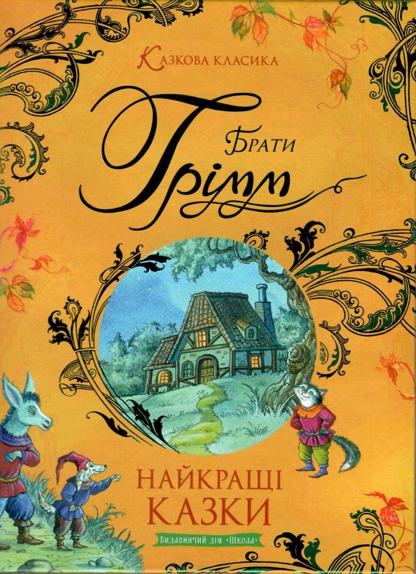 казкова класика найкращі казки книга  ціна Ціна (цена) 361.90грн. | придбати  купити (купить) казкова класика найкращі казки книга  ціна доставка по Украине, купить книгу, детские игрушки, компакт диски 0