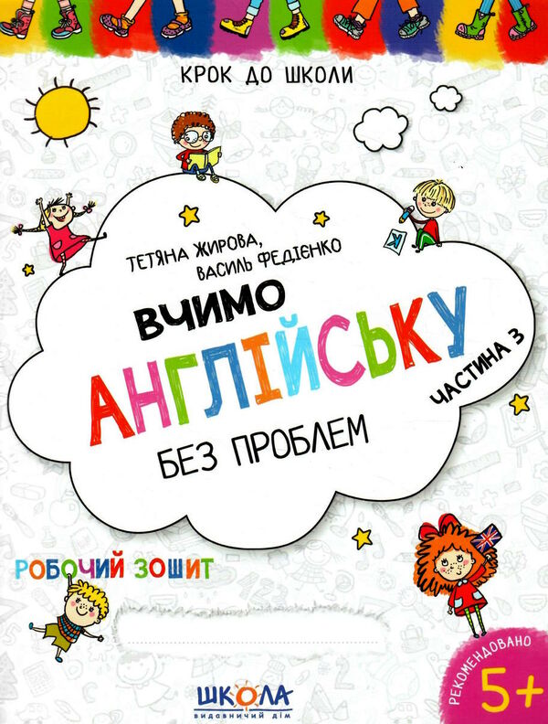 крок до школи для дітей 4-6 років вчимо англійську без проблем частина 3 Ціна (цена) 52.00грн. | придбати  купити (купить) крок до школи для дітей 4-6 років вчимо англійську без проблем частина 3 доставка по Украине, купить книгу, детские игрушки, компакт диски 0