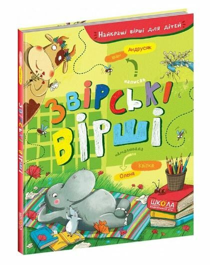 найкращі вірші для дітей звірські вірші Ціна (цена) 135.70грн. | придбати  купити (купить) найкращі вірші для дітей звірські вірші доставка по Украине, купить книгу, детские игрушки, компакт диски 0