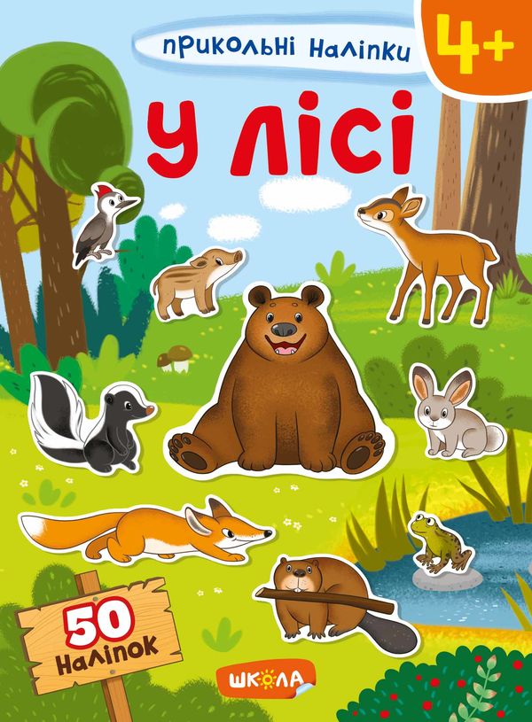 прикольні наліпки у лісі Ціна (цена) 55.70грн. | придбати  купити (купить) прикольні наліпки у лісі доставка по Украине, купить книгу, детские игрушки, компакт диски 0