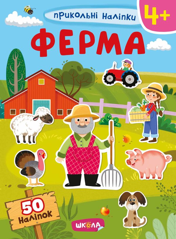 прикольні наліпки ферма Ціна (цена) 55.70грн. | придбати  купити (купить) прикольні наліпки ферма доставка по Украине, купить книгу, детские игрушки, компакт диски 0