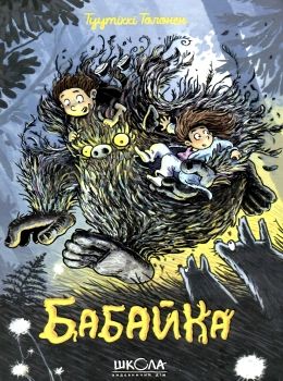 бабайка 1-ша книга з трилогії Ціна (цена) 219.20грн. | придбати  купити (купить) бабайка 1-ша книга з трилогії доставка по Украине, купить книгу, детские игрушки, компакт диски 0