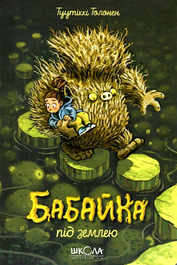 бабайка під землею 2-га книга з трилогії Ціна (цена) 201.80грн. | придбати  купити (купить) бабайка під землею 2-га книга з трилогії доставка по Украине, купить книгу, детские игрушки, компакт диски 0