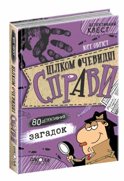 детективний квест цілком очевидні справи?! - 80 детективних загадок Ціна (цена) 174.00грн. | придбати  купити (купить) детективний квест цілком очевидні справи?! - 80 детективних загадок доставка по Украине, купить книгу, детские игрушки, компакт диски 0