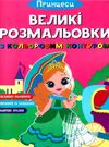 розмальовки великі розмальовки з кольоровим контуром принцеси Ціна (цена) 29.60грн. | придбати  купити (купить) розмальовки великі розмальовки з кольоровим контуром принцеси доставка по Украине, купить книгу, детские игрушки, компакт диски 0