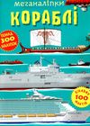 меганаліпки кораблі Ціна (цена) 118.00грн. | придбати  купити (купить) меганаліпки кораблі доставка по Украине, купить книгу, детские игрушки, компакт диски 1