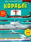 меганаліпки кораблі Ціна (цена) 118.00грн. | придбати  купити (купить) меганаліпки кораблі доставка по Украине, купить книгу, детские игрушки, компакт диски 0