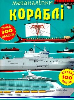 меганаліпки кораблі Ціна (цена) 118.00грн. | придбати  купити (купить) меганаліпки кораблі доставка по Украине, купить книгу, детские игрушки, компакт диски 0