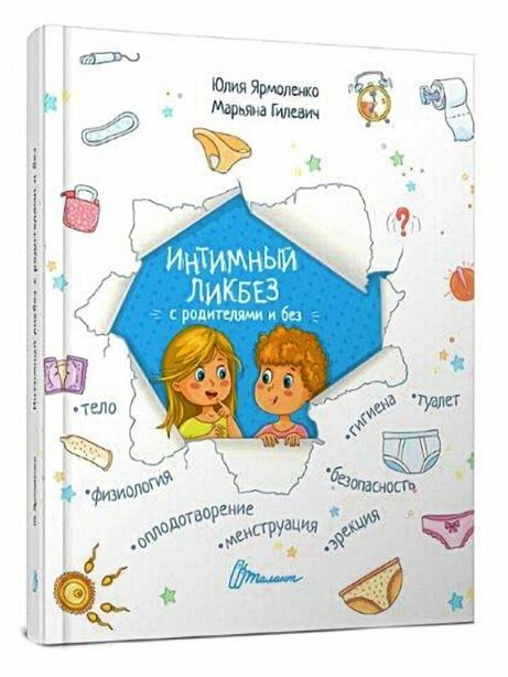 интимный ликбез с родителями и без Ціна (цена) 190.50грн. | придбати  купити (купить) интимный ликбез с родителями и без доставка по Украине, купить книгу, детские игрушки, компакт диски 0