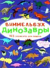 виммельбух динозавры книга Ціна (цена) 34.20грн. | придбати  купити (купить) виммельбух динозавры книга доставка по Украине, купить книгу, детские игрушки, компакт диски 0