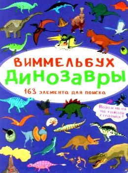 виммельбух динозавры книга Ціна (цена) 34.20грн. | придбати  купити (купить) виммельбух динозавры книга доставка по Украине, купить книгу, детские игрушки, компакт диски 0