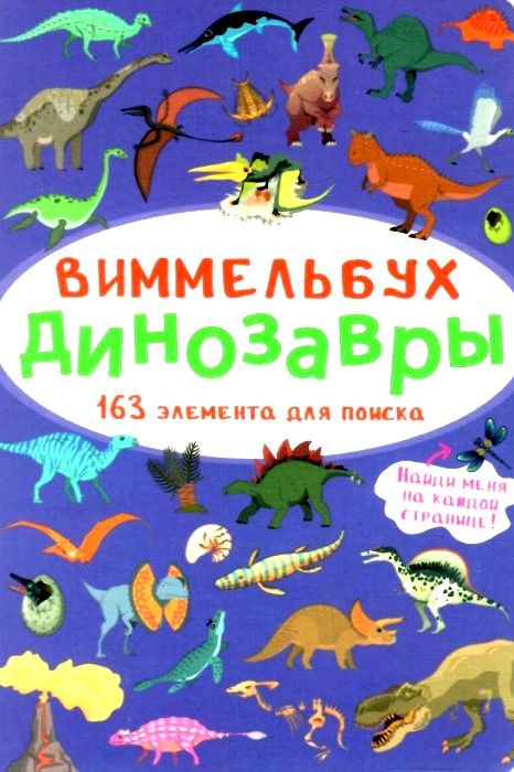 виммельбух динозавры книга Ціна (цена) 34.20грн. | придбати  купити (купить) виммельбух динозавры книга доставка по Украине, купить книгу, детские игрушки, компакт диски 1