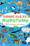 виммельбух животные Ціна (цена) 39.60грн. | придбати  купити (купить) виммельбух животные доставка по Украине, купить книгу, детские игрушки, компакт диски 1