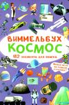 виммельбух космос Ціна (цена) 41.60грн. | придбати  купити (купить) виммельбух космос доставка по Украине, купить книгу, детские игрушки, компакт диски 0