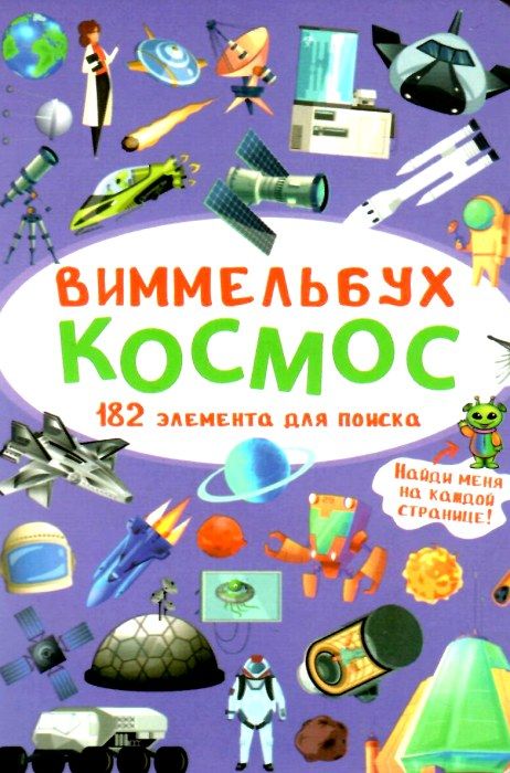 виммельбух космос Ціна (цена) 41.60грн. | придбати  купити (купить) виммельбух космос доставка по Украине, купить книгу, детские игрушки, компакт диски 0