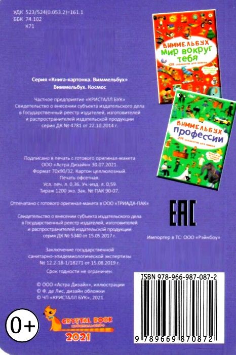 виммельбух космос Ціна (цена) 41.60грн. | придбати  купити (купить) виммельбух космос доставка по Украине, купить книгу, детские игрушки, компакт диски 2