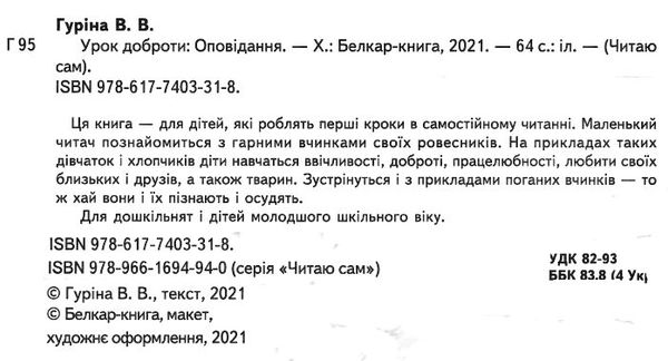 читаю сам урок доброти книга Белкар Ціна (цена) 108.60грн. | придбати  купити (купить) читаю сам урок доброти книга Белкар доставка по Украине, купить книгу, детские игрушки, компакт диски 1