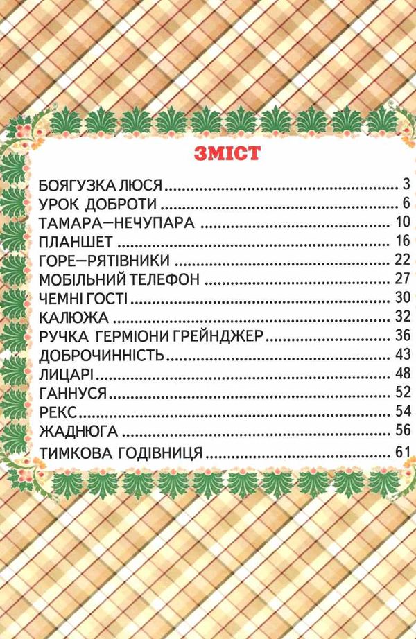 читаю сам урок доброти книга Белкар Ціна (цена) 108.60грн. | придбати  купити (купить) читаю сам урок доброти книга Белкар доставка по Украине, купить книгу, детские игрушки, компакт диски 2