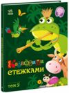 Казковими стежками Том 2 Ціна (цена) 380.00грн. | придбати  купити (купить) Казковими стежками Том 2 доставка по Украине, купить книгу, детские игрушки, компакт диски 0