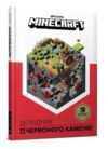 minecraft довідник червоного каменю Ціна (цена) 194.30грн. | придбати  купити (купить) minecraft довідник червоного каменю доставка по Украине, купить книгу, детские игрушки, компакт диски 0