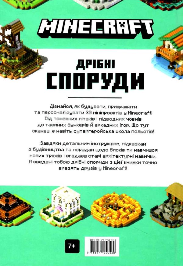 minecraft дрібні споруди та заховані скарби Ціна (цена) 186.00грн. | придбати  купити (купить) minecraft дрібні споруди та заховані скарби доставка по Украине, купить книгу, детские игрушки, компакт диски 6