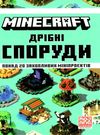 minecraft дрібні споруди та заховані скарби Ціна (цена) 186.00грн. | придбати  купити (купить) minecraft дрібні споруди та заховані скарби доставка по Украине, купить книгу, детские игрушки, компакт диски 0