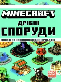 minecraft дрібні споруди та заховані скарби Ціна (цена) 186.00грн. | придбати  купити (купить) minecraft дрібні споруди та заховані скарби доставка по Украине, купить книгу, детские игрушки, компакт диски 0