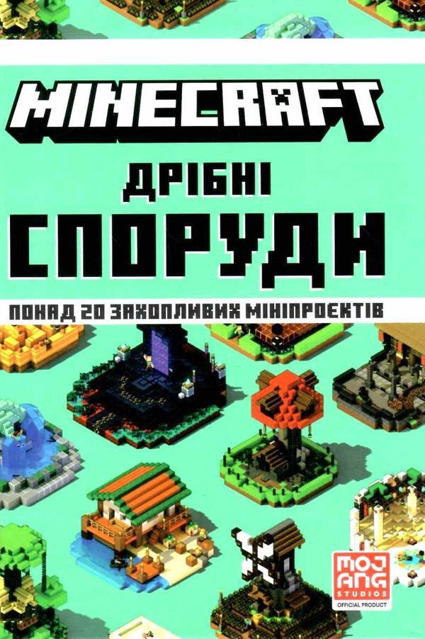 minecraft дрібні споруди та заховані скарби Ціна (цена) 186.00грн. | придбати  купити (купить) minecraft дрібні споруди та заховані скарби доставка по Украине, купить книгу, детские игрушки, компакт диски 1