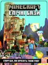 minecraft епічні бази Ціна (цена) 260.40грн. | придбати  купити (купить) minecraft епічні бази доставка по Украине, купить книгу, детские игрушки, компакт диски 0