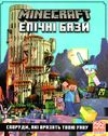 minecraft епічні бази Ціна (цена) 260.40грн. | придбати  купити (купить) minecraft епічні бази доставка по Украине, купить книгу, детские игрушки, компакт диски 1