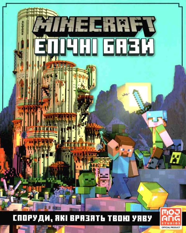 minecraft епічні бази Ціна (цена) 260.40грн. | придбати  купити (купить) minecraft епічні бази доставка по Украине, купить книгу, детские игрушки, компакт диски 1