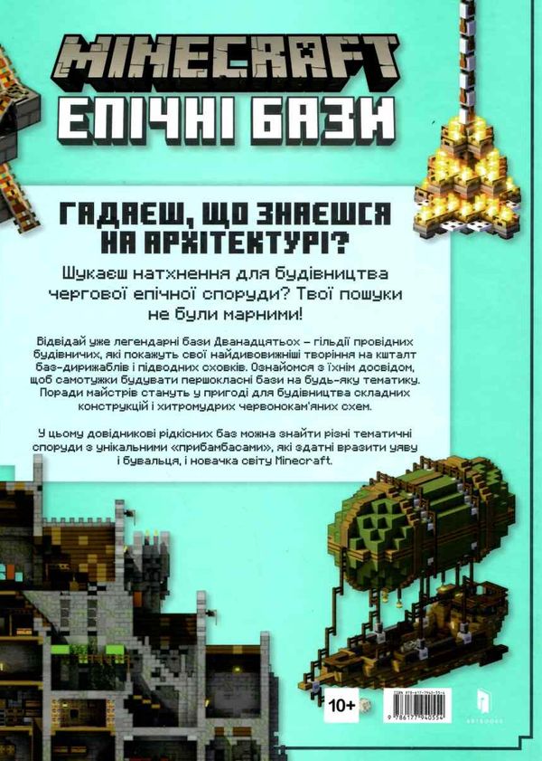 minecraft епічні бази Ціна (цена) 260.40грн. | придбати  купити (купить) minecraft епічні бази доставка по Украине, купить книгу, детские игрушки, компакт диски 6