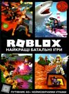 roblox найкращі батальні ігри Ціна (цена) 186.20грн. | придбати  купити (купить) roblox найкращі батальні ігри доставка по Украине, купить книгу, детские игрушки, компакт диски 0