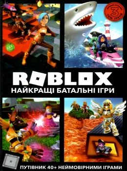 roblox найкращі батальні ігри Ціна (цена) 186.20грн. | придбати  купити (купить) roblox найкращі батальні ігри доставка по Украине, купить книгу, детские игрушки, компакт диски 0