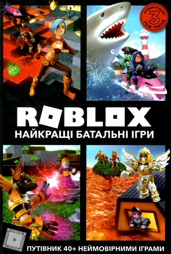 roblox найкращі батальні ігри Ціна (цена) 186.20грн. | придбати  купити (купить) roblox найкращі батальні ігри доставка по Украине, купить книгу, детские игрушки, компакт диски 1