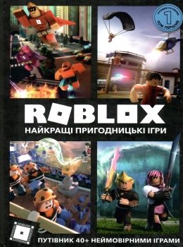 roblox найкращі пригодницькі ігри книга Ціна (цена) 194.20грн. | придбати  купити (купить) roblox найкращі пригодницькі ігри книга доставка по Украине, купить книгу, детские игрушки, компакт диски 0