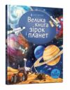 велика книга зірок і планет Ціна (цена) 215.90грн. | придбати  купити (купить) велика книга зірок і планет доставка по Украине, купить книгу, детские игрушки, компакт диски 0