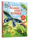 велика книга комах і не тільки Ціна (цена) 215.90грн. | придбати  купити (купить) велика книга комах і не тільки доставка по Украине, купить книгу, детские игрушки, компакт диски 0