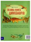 велика книга про динозаврів книга Ціна (цена) 215.90грн. | придбати  купити (купить) велика книга про динозаврів книга доставка по Украине, купить книгу, детские игрушки, компакт диски 5