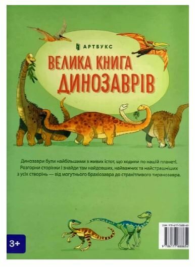 велика книга про динозаврів книга Ціна (цена) 215.90грн. | придбати  купити (купить) велика книга про динозаврів книга доставка по Украине, купить книгу, детские игрушки, компакт диски 5