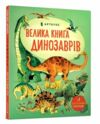 велика книга про динозаврів книга Ціна (цена) 215.90грн. | придбати  купити (купить) велика книга про динозаврів книга доставка по Украине, купить книгу, детские игрушки, компакт диски 0