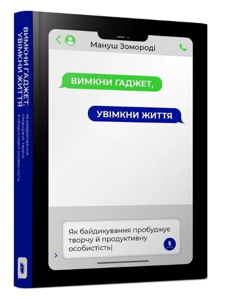 вимкни гаджет увімкни життя книга Ціна (цена) 235.00грн. | придбати  купити (купить) вимкни гаджет увімкни життя книга доставка по Украине, купить книгу, детские игрушки, компакт диски 0