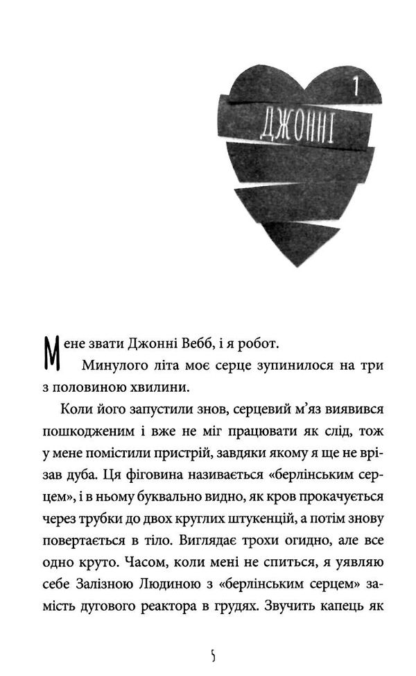 інструкція до запасного серця Ціна (цена) 370.62грн. | придбати  купити (купить) інструкція до запасного серця доставка по Украине, купить книгу, детские игрушки, компакт диски 2