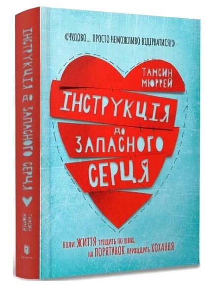 інструкція до запасного серця Ціна (цена) 370.62грн. | придбати  купити (купить) інструкція до запасного серця доставка по Украине, купить книгу, детские игрушки, компакт диски 0