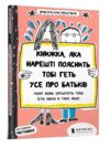 книжка яка нарешті пояснить тобі геть усе про батьків Буше Ціна (цена) 179.90грн. | придбати  купити (купить) книжка яка нарешті пояснить тобі геть усе про батьків Буше доставка по Украине, купить книгу, детские игрушки, компакт диски 0